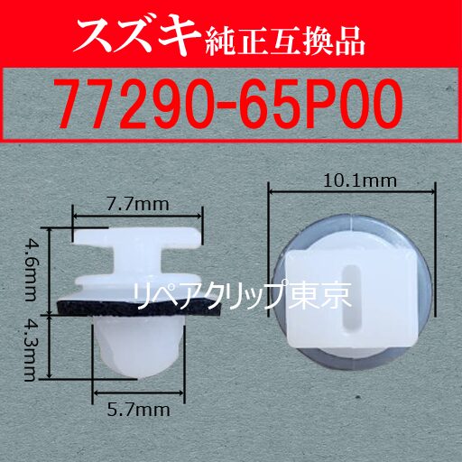 77290-65P00 (SUZUKI) クリップ