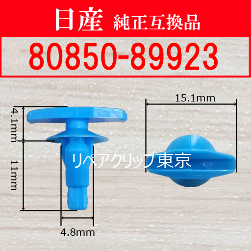 80850-89923｜日産純正 ロッカーパネルモールディングクリップ