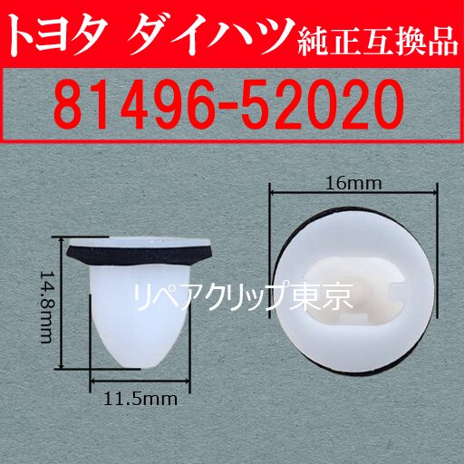 81496-52020｜トヨタ純正 クリップ・ファスナー