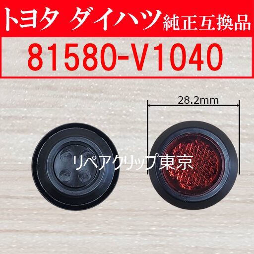 81580-V1040｜トヨタ純正 リヤランプアセンブリ