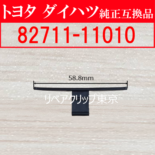 82711-11010｜トヨタ純正 ワイヤーハーネスクランプ