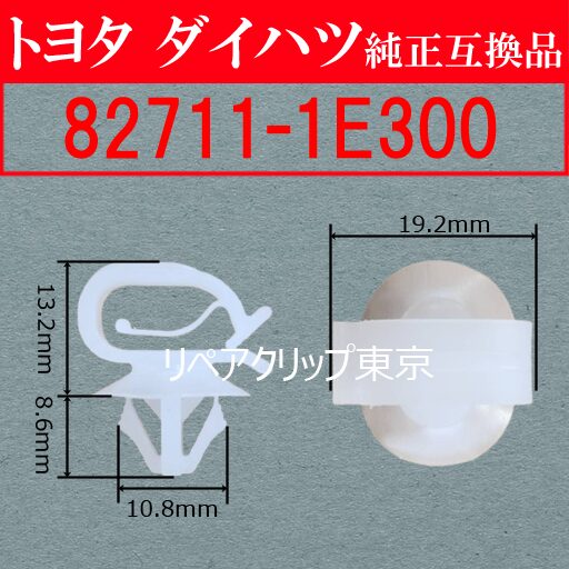82711-1E300｜トヨタ純正 ワイヤーハーネスクランプ