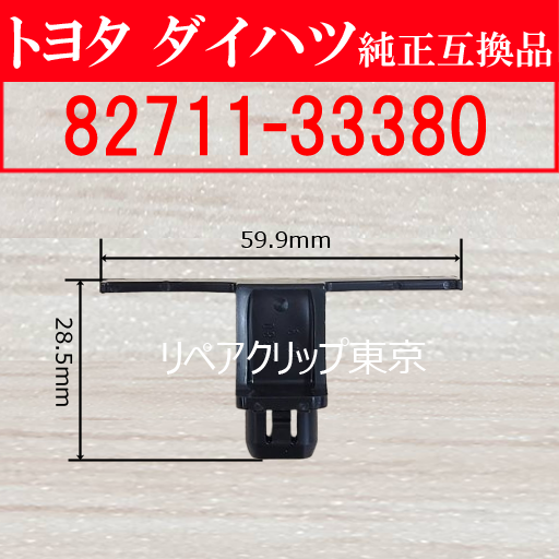82711-33380｜トヨタ純正 ワイヤーハーネスクランプ