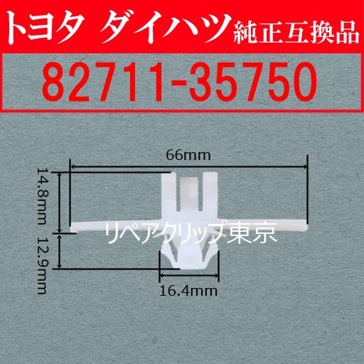 82711-35750｜トヨタ純正 ワイヤーハーネスクランプ