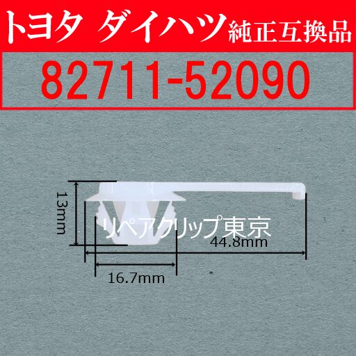 82711-52090｜トヨタ純正 ワイヤーハーネスクランプ