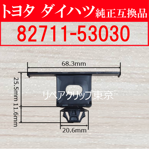 82711-53030｜トヨタ純正 ワイヤーハーネスクランプ