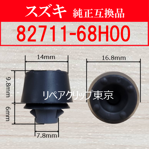 82711-68H00 (SUZUKI) クリップ