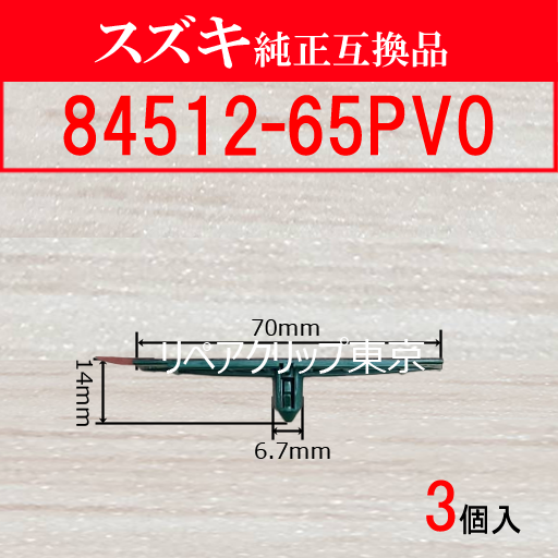 84512-65PV0｜スズキ純正 クリップ・パーツ