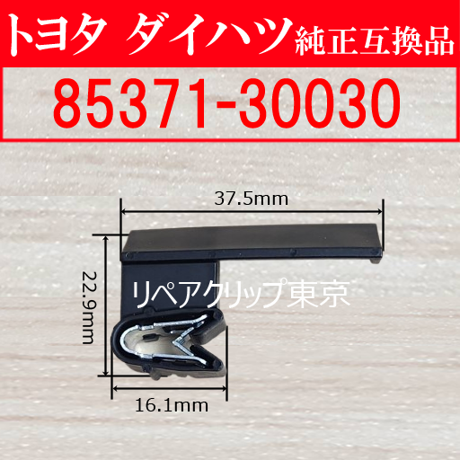 85371-30030｜トヨタ純正 クリップ・ファスナー