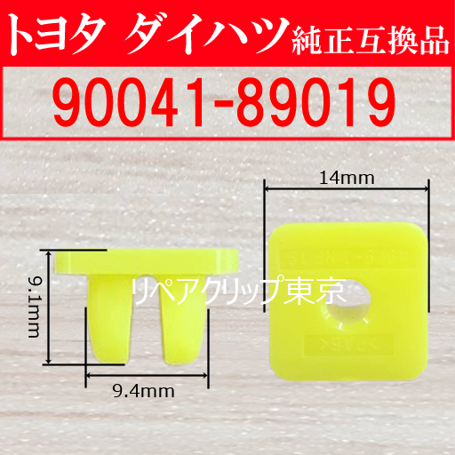 90041-89019 (DAIHATSU) クリップ
