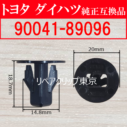 90041-89096 (DAIHATSU) クリップ