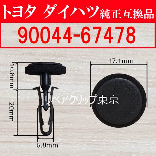 90044-67478 (SUBARU) クリップ