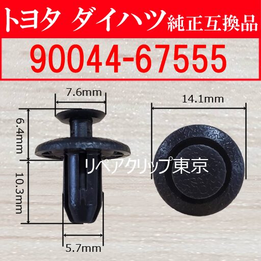 90044-67555｜トヨタ純正 グロメット