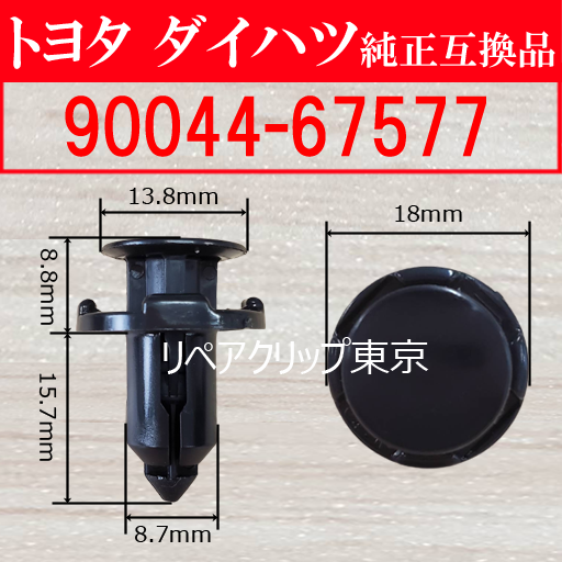 90044-67577 (DAIHATSU) クリップ