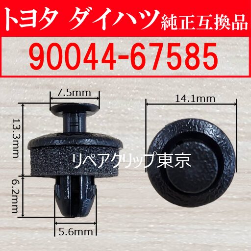 90044-67585 (DAIHATSU) クリップ