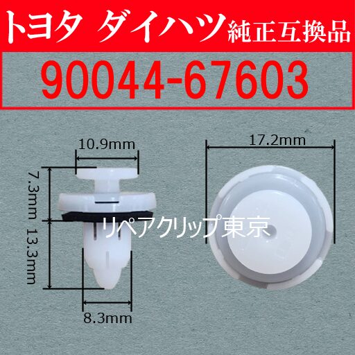 90044-67603 (DAIHATSU) クリップ