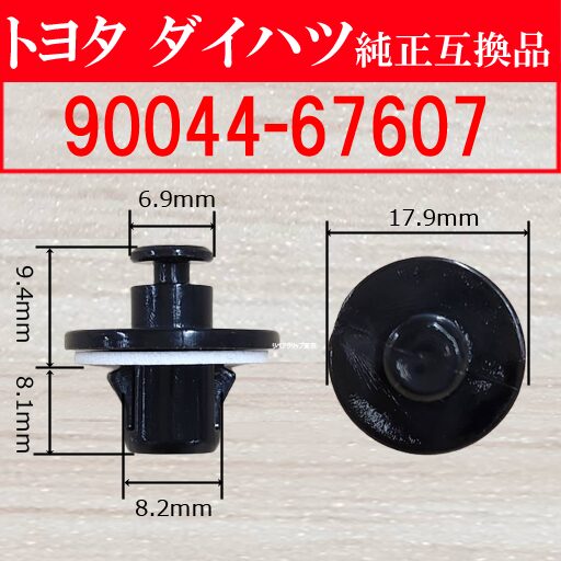 90044-67607 (DAIHATSU) クリップ