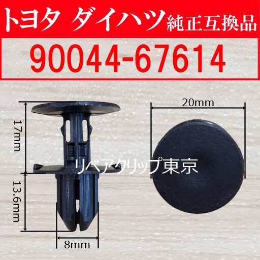 90044-67614 (DAIHATSU) クリップ