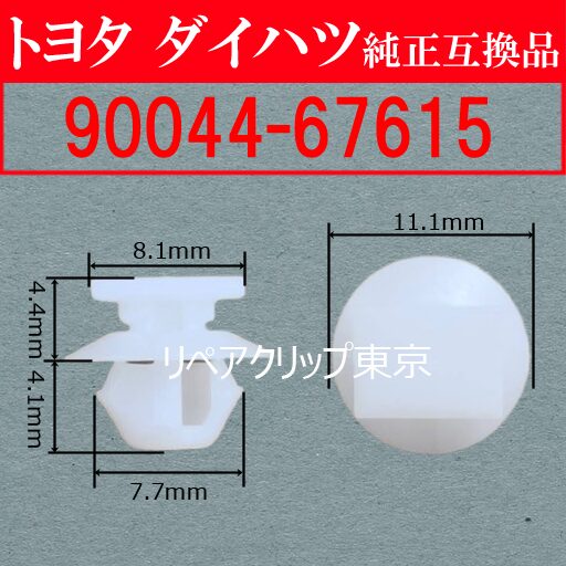 90044-67615 (DAIHATSU) クリップ