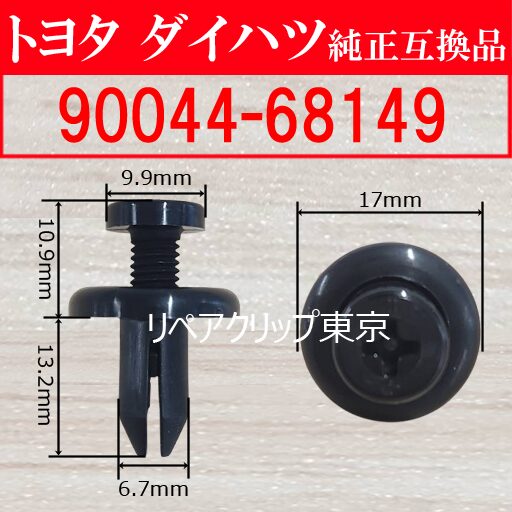90044-68149 (DAIHATSU) クリップ
