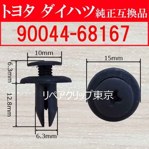 90044-68167 (DAIHATSU) クリップ
