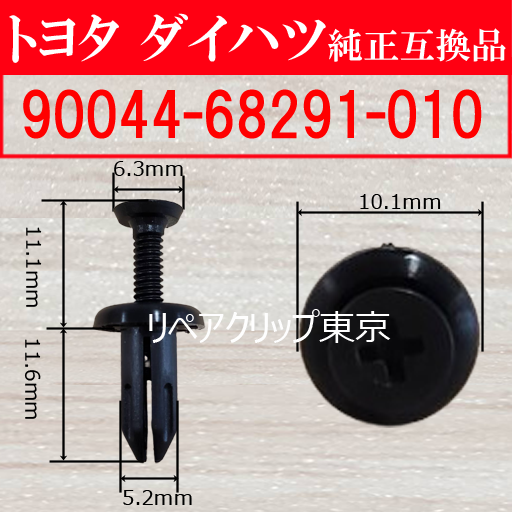 90044-68291-010 (DAIHATSU) クリップ
