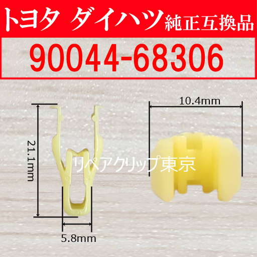 90044-68306 (DAIHATSU) クリップ