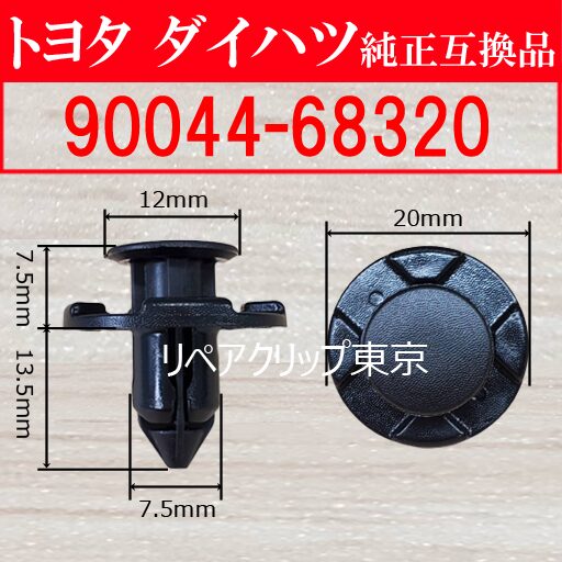 90044-68320 (DAIHATSU) クリップ