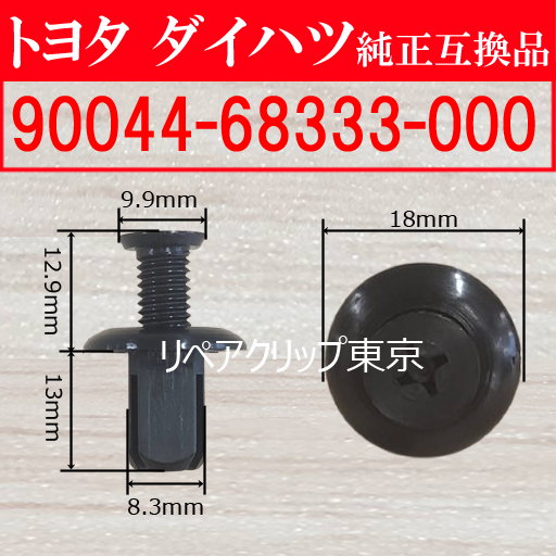 90044-68333-000 (DAIHATSU) クリップ