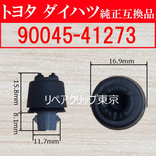 90045-41273 (DAIHATSU) クリップ
