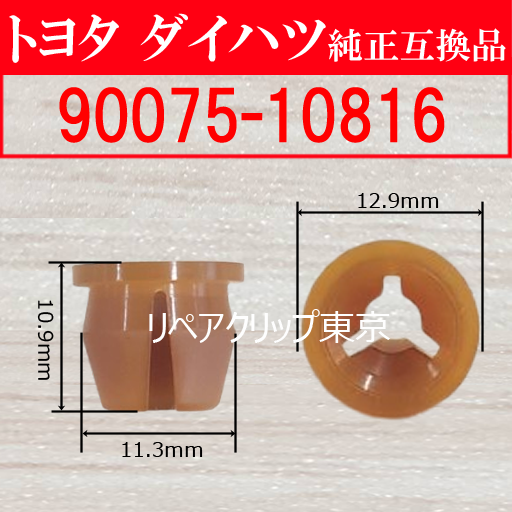 90075-10816｜トヨタ純正 クリップ・ファスナー