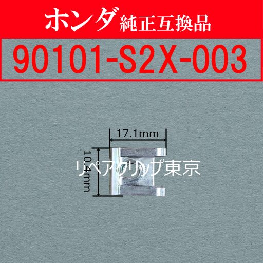 90101-S2X-003 (HONDA) クリップ
