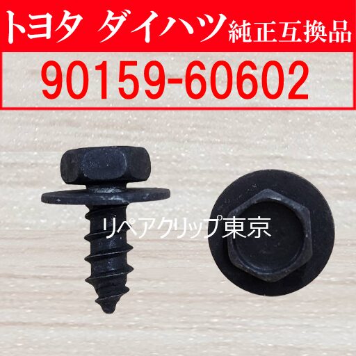 90159-60602｜トヨタ純正 スクリュー