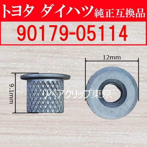 90179-05114｜トヨタ純正 ナット