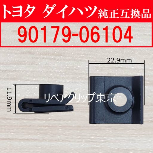 90179-06104 (DAIHATSU) クリップ