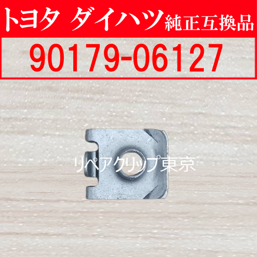 90179-06127｜トヨタ純正 ナット