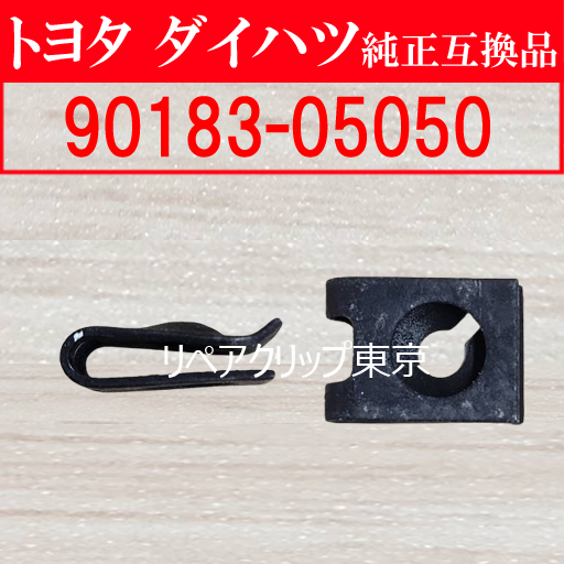 90183-05050｜トヨタ純正 バンパーカバーUナット
