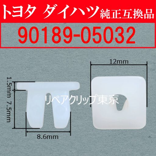 90189-05032｜トヨタ純正 スクリューグロメット