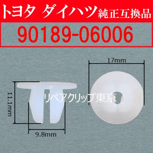90189-06006｜トヨタ純正 スクリューグロメット