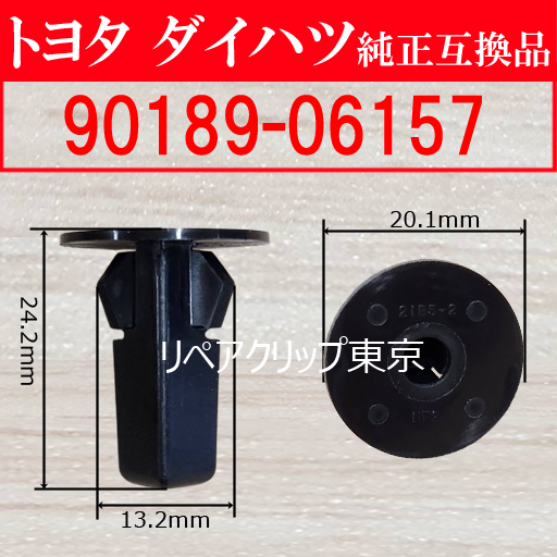 90189-06157 (DAIHATSU) クリップ