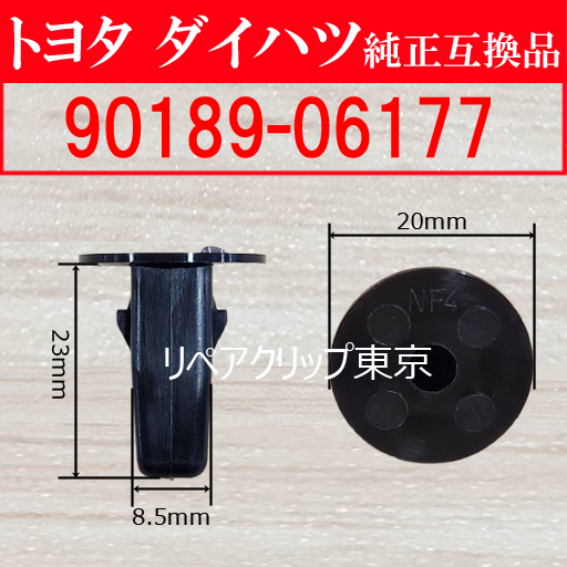 90189-06177 (DAIHATSU) クリップ