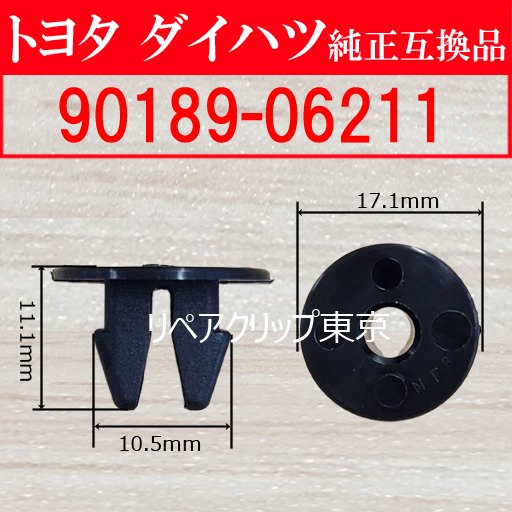 90189-06211｜トヨタ純正 スクリューグロメット