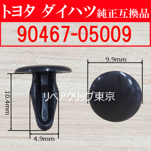 90467-05009｜トヨタ純正 プッシュリベット／汎用クリップ