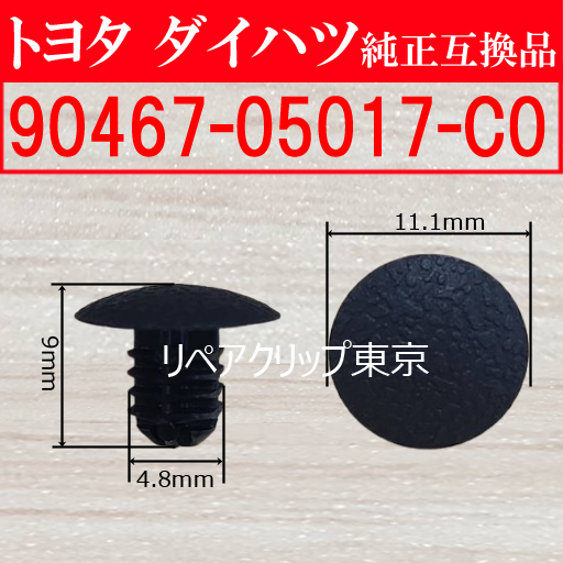 90467-05017-C0｜トヨタ純正 プッシュリベット／汎用クリップ