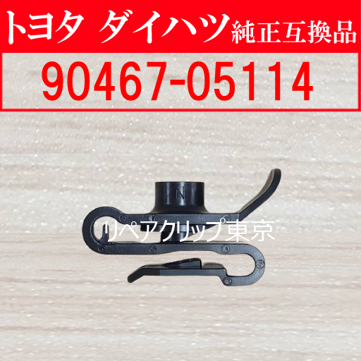 90467-05114｜トヨタ純正 プッシュリベット／汎用クリップ