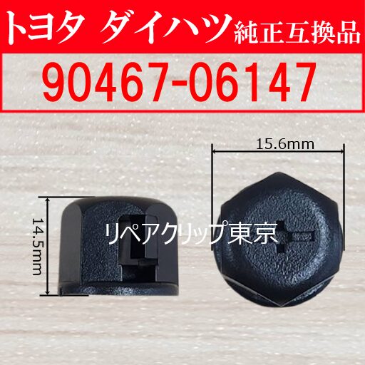 90467-06147｜トヨタ純正 プッシュリベット／汎用クリップ