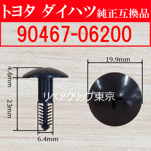 90467-06200｜トヨタ純正 プッシュリベット／汎用クリップ