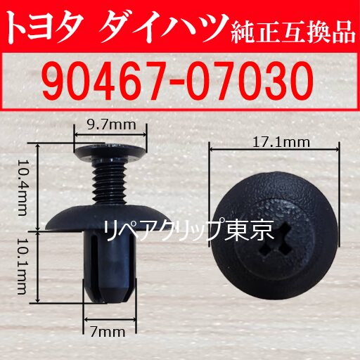 90467-07030｜トヨタ純正 プッシュリベット／汎用クリップ