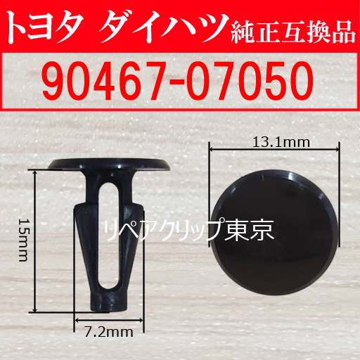 90467-07050｜トヨタ純正 プッシュリベット／汎用クリップ