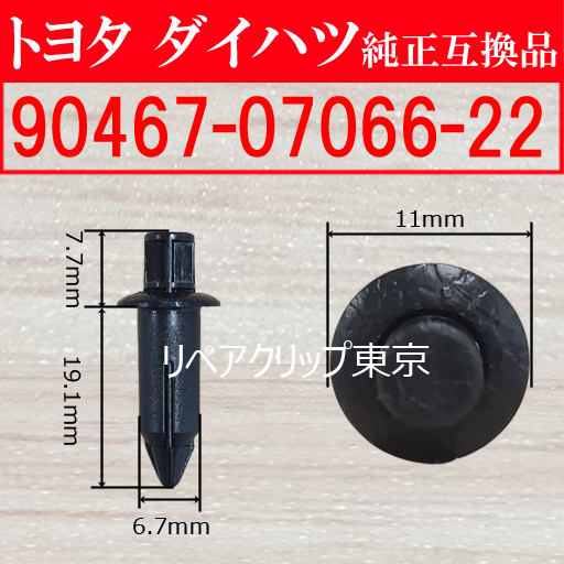 90467-07066-22｜トヨタ純正 プッシュリベット／汎用クリップ